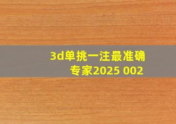 3d单挑一注最准确专家2025 002